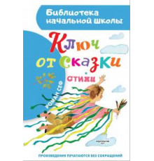 «Библиотека начальной школы» Сеф Р.: ''Ключ от сказки''