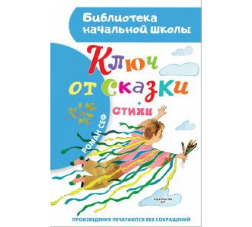 «Библиотека начальной школы» Сеф Р.: ''Ключ от сказки'' «Библиотека начальной школы» Сеф Р.: ''Ключ от сказки''