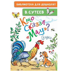 Библиотека для дошколят. Сутеев В.Г.: 