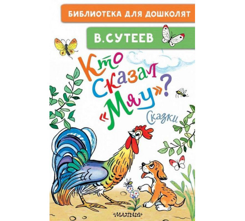 Библиотека для дошколят. Сутеев В.Г.: 