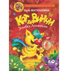 Самый прикольный детектив. Кот да Винчи. Улыбка Анаконды