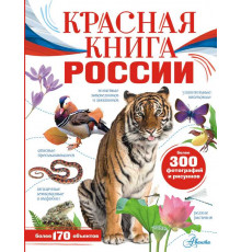 МояРоссия.Пескова И.М. Красная книга России