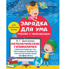 Зарядка для ума: учение с увлечением. Математические головоломки: закономерности, числовые ребусы, математические шифровки