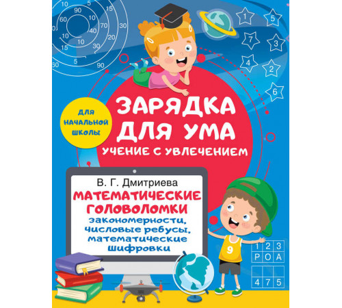 Зарядка для ума: учение с увлечением. Математические головоломки: закономерности, числовые ребусы, математические шифровки Зарядка для ума: учение с увлечением. Математические головоломки: закономерности, числовые ребусы, математические шифровки