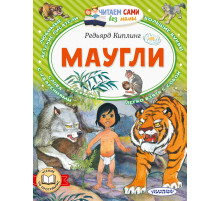 Читаем сами без мамы. Киплинг Р.: 