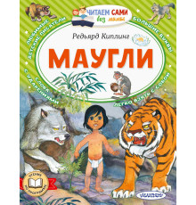 Читаем сами без мамы. Киплинг Р.: 