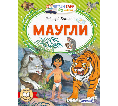 Читаем сами без мамы. Киплинг Р.: 