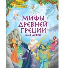 Истории со всего света. Мифы Древней Греции для детей
