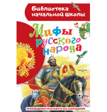 «Библиотека начальной школы» Георгий Науменко: ''Мифы русского народа''