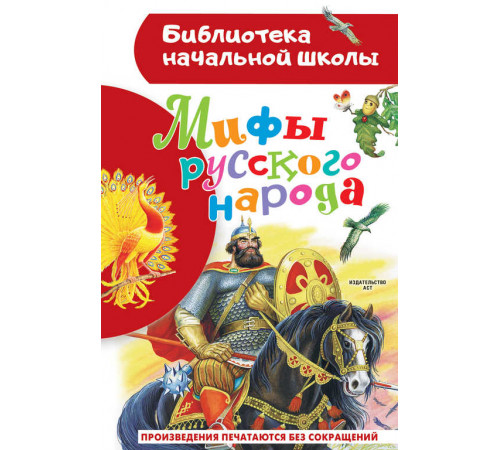 «Библиотека начальной школы» Георгий Науменко: ''Мифы русского народа'' «Библиотека начальной школы» Георгий Науменко: ''Мифы русского народа''