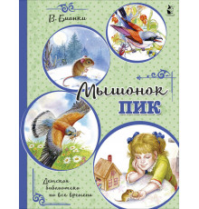 Детская библиотека на все времена. Мышонок Пик