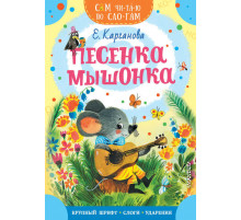 Сам читаю по слогам. Мышонок Питти и шоколадная фабрика