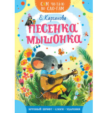Сам читаю по слогам. Мышонок Питти и шоколадная фабрика