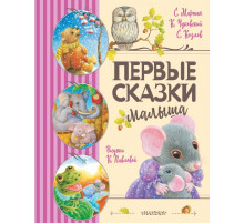 Любимые детские сказки. Первые сказки малыша