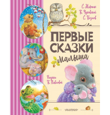 Любимые детские сказки. Первые сказки малыша