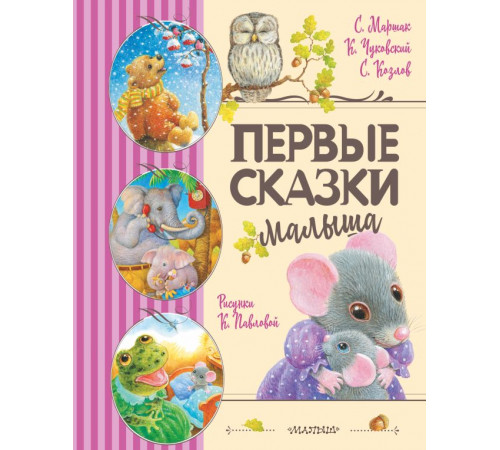 Любимые детские сказки. Первые сказки малыша