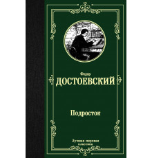 «Лучшая мировая классика» Федор Достоевский: 