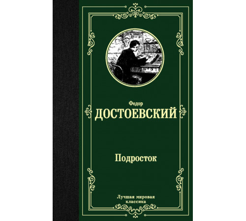 «Лучшая мировая классика» Федор Достоевский: «Лучшая мировая классика» Федор Достоевский: