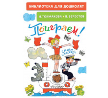 БибДляДошколят Токмакова И.П. 