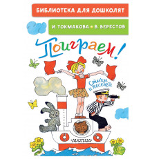 БибДляДошколят Токмакова И.П. 