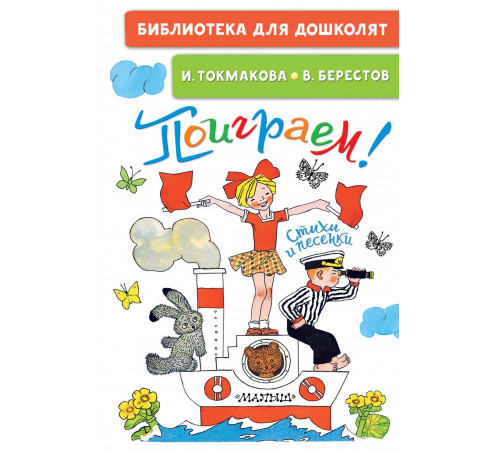 БибДляДошколят Токмакова И.П. 