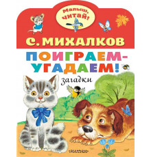«Малыш читай» Михалков С.В.: 