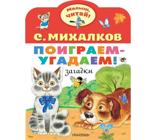 «Малыш читай» Михалков С.В.: «Малыш читай» Михалков С.В.:
