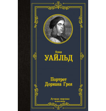 Лучшая мировая классика. Портрет Дориана Грея