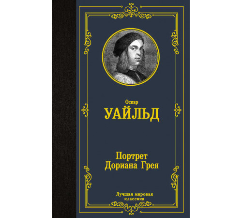 Лучшая мировая классика. Портрет Дориана Грея