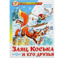Сказка за сказкой. Заяц Коська и его друзья. Самовар 110366