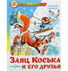 Сказка за сказкой. Заяц Коська и его друзья. Самовар 110366