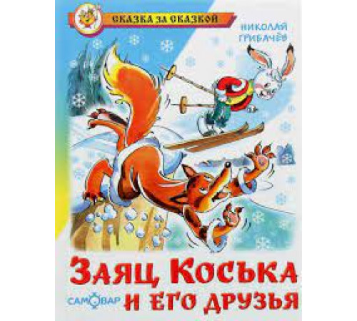 Сказка за сказкой. Заяц Коська и его друзья. Самовар 110366 Сказка за сказкой. Заяц Коська и его друзья. Самовар 110366
