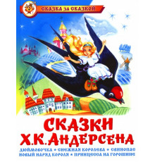 Сказка за сказкой. Сказки Ханса Кристиана Андерсена.