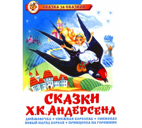 Сказка за сказкой. Сказки Ханса Кристиана Андерсена. Сказка за сказкой. Сказки Ханса Кристиана Андерсена.