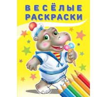 Раскраски для малышей. Веселые раскраски. Бегемот