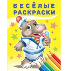 Раскраски для малышей. Веселые раскраски. Бегемот