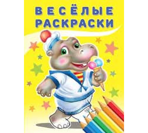 Раскраски для малышей. Веселые раскраски. Бегемот