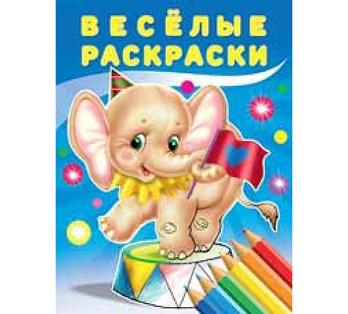 Раскраски для малышей. Веселые раскраски. Слоненок