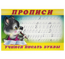 Прописи. Пропись 2.Учимся писать буквы