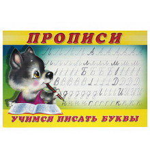 Прописи. Пропись 2.Учимся писать буквы