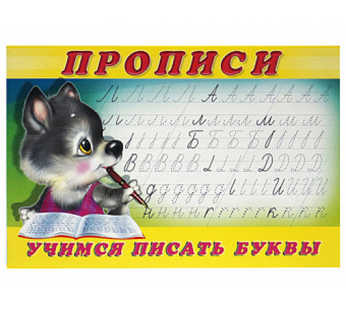 Прописи. Пропись 2.Учимся писать буквы