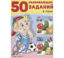 Развивающие задания и тесты. 50 развивающих заданий. 3 года