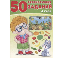 Развивающие задания и тесты. 50 развивающих заданий. 4 года