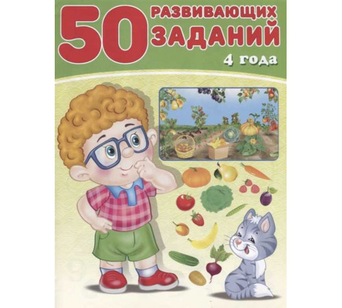 Развивающие задания и тесты. 50 развивающих заданий. 4 года