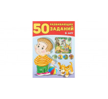 Развивающие задания и тесты. 50 развивающих заданий. 5 лет