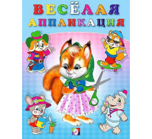 Аппликации. Весёлые аппликации. Весёлая аппликация №1