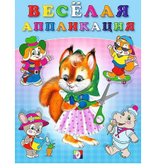 Аппликации. Весёлые аппликации. Весёлая аппликация №1
