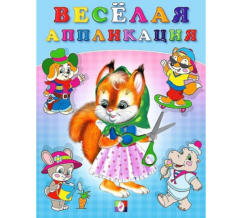 Аппликации. Весёлые аппликации. Весёлая аппликация №1 Аппликации. Весёлые аппликации. Весёлая аппликация №1