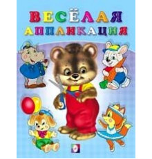Аппликации. Весёлые аппликации. Весёлая аппликация №2