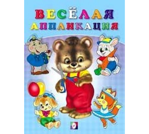 Аппликации. Весёлые аппликации. Весёлая аппликация №2 Аппликации. Весёлые аппликации. Весёлая аппликация №2